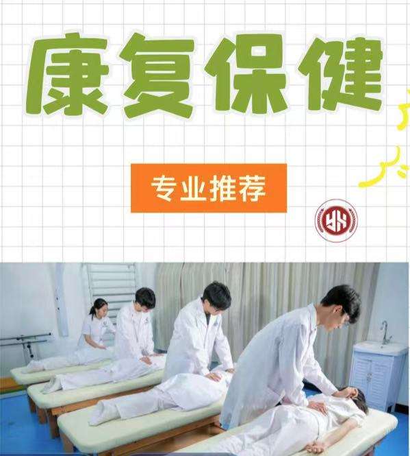 康复保健