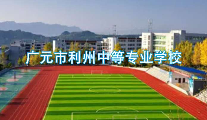 广元市利州中等专业雷竞技官网竞猜
2024年招生简章