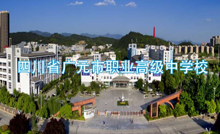 四川省广元市职业高级中雷竞技官网竞猜
2024年招生简章