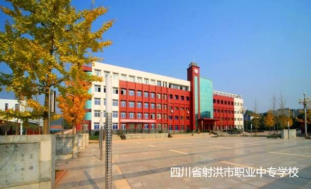四川省射洪市职业中专雷竞技官网竞猜
2024年招生简章