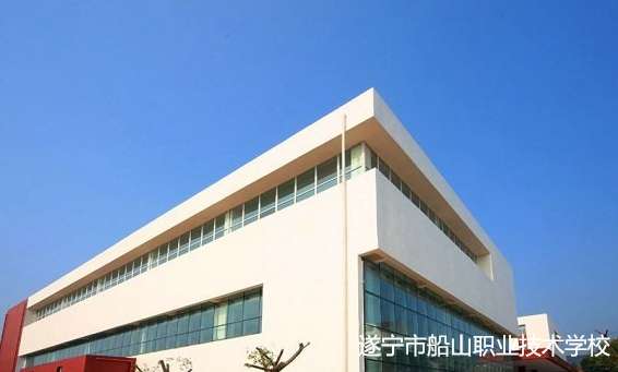 遂宁市船山职业技术雷竞技官网竞猜
2024年招生简章