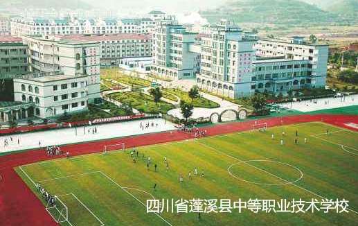 四川省蓬溪县中等职业技术雷竞技官网竞猜
2024年招生简章