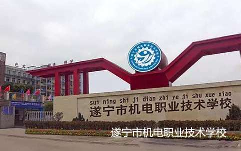 遂宁市机电职业技术雷竞技官网竞猜
2024年招生简章