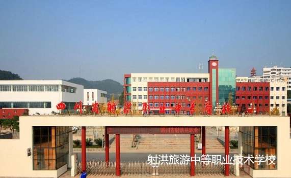 射洪旅游中等职业技术雷竞技官网竞猜
2024年招生简章