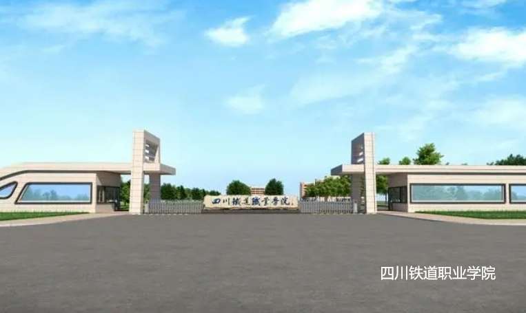 四川铁道职业学院中职部2024年招生简章