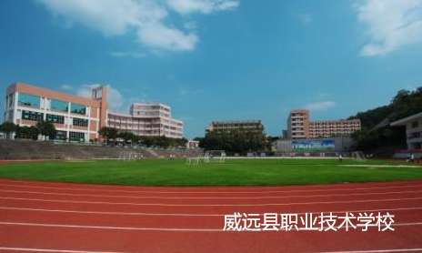 威远县职业技术雷竞技官网竞猜
2024年招生简章