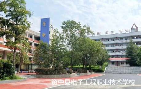 资中县电子工程职业技术雷竞技官网竞猜
2024年招生简章