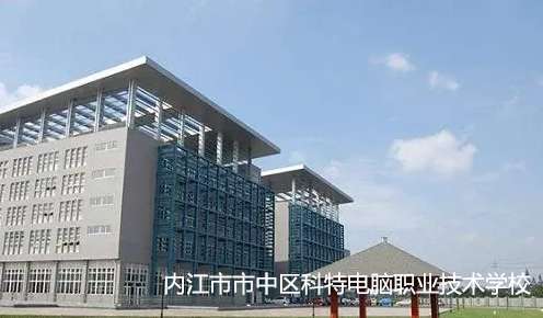 内江市市中区科特电脑职业技术雷竞技官网竞猜
2024年招生简章