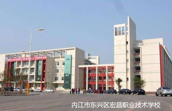 内江市东兴区宏昌职业技术雷竞技官网竞猜
2024年招生简章