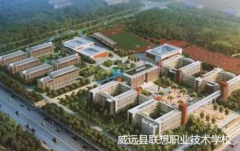 威远县联想职业技术雷竞技官网竞猜
2024年招生简章