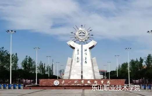 乐山职业技术学院中专部2024年招生简章