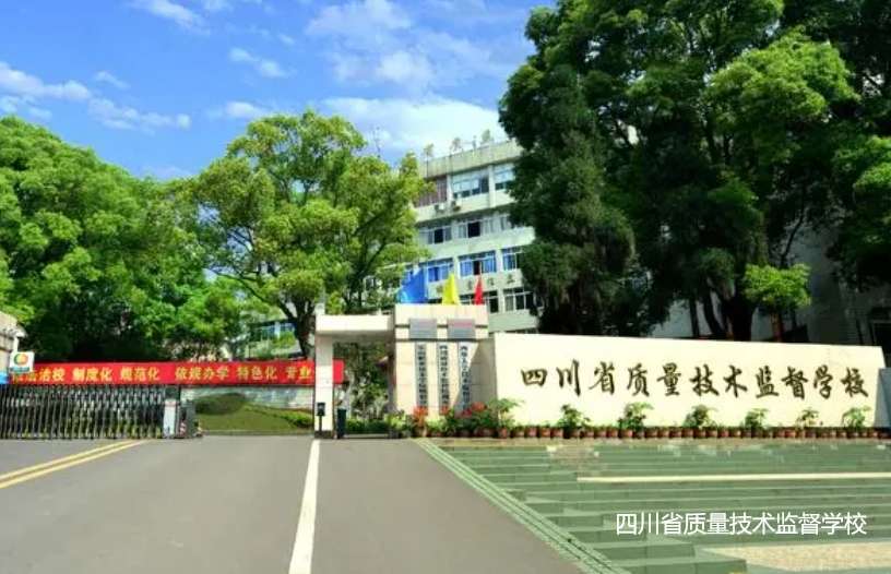 四川省质量技术监督雷竞技官网竞猜
2024年招生简章