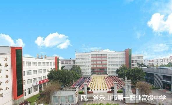 四川省乐山市第一职业高级中学2024年招生简章