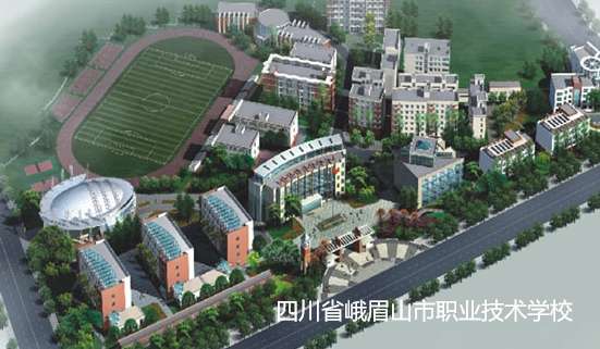四川省峨眉山市职业技术雷竞技官网竞猜
2024年招生简章