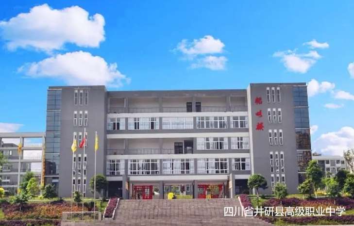 四川省井研县高级职业中学2024年招生简章