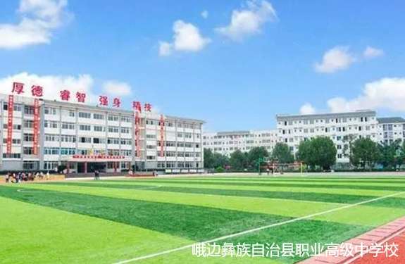 峨边彝族自治县职业高级中雷竞技官网竞猜
(职教中心)