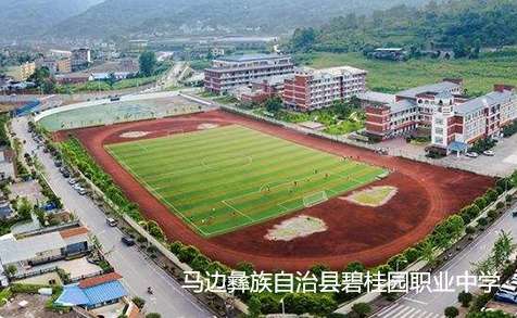 马边彝族自治县碧桂园职业中学招生简章