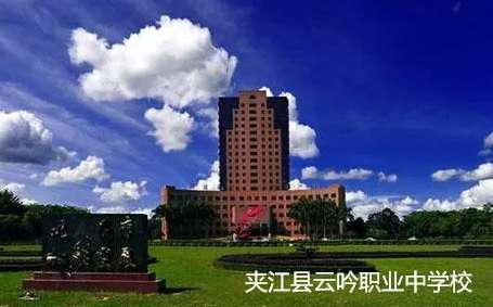夹江县云吟职业中雷竞技官网竞猜
2024年招生简章