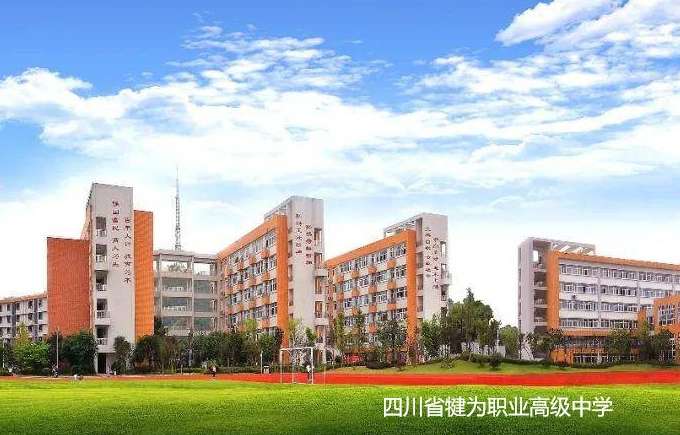 四川省犍为职业高级中学2024年招生简章
