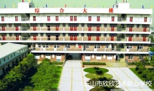 乐山市欣欣艺术职业雷竞技官网竞猜
2024年招生简章