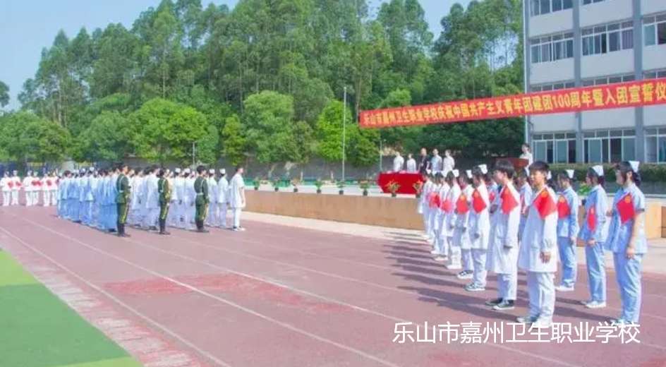 乐山市嘉州卫生职业雷竞技官网竞猜
2024年招生简章