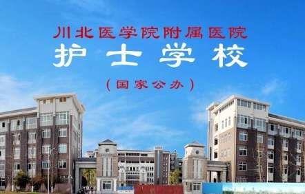 川北医学院附属医院护士雷竞技官网竞猜
2024年招生简章