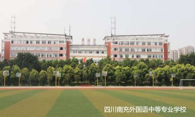 四川省南充外国语中等专业雷竞技官网竞猜
2024年招生简章