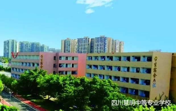四川慧明中等专业雷竞技官网竞猜
2024年招生简章