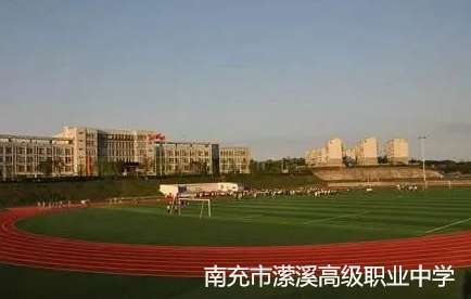 南充市潆溪高级职业中学2024年招生简章