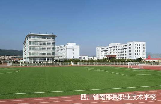 四川省南部县职业技术雷竞技官网竞猜
2024年招生简章