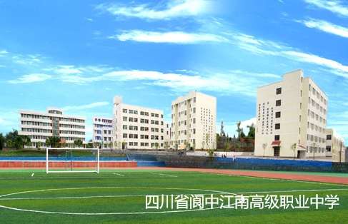 四川省阆中江南高级职业中学2024年招生简章