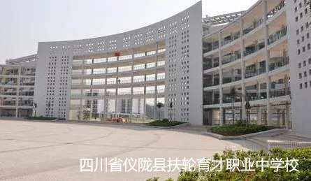 四川省仪陇县扶轮育才职业中雷竞技官网竞猜
2024年招生简章