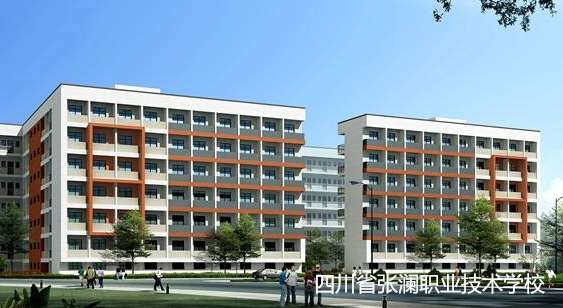 四川省张澜职业技术雷竞技官网竞猜
2024年招生简章