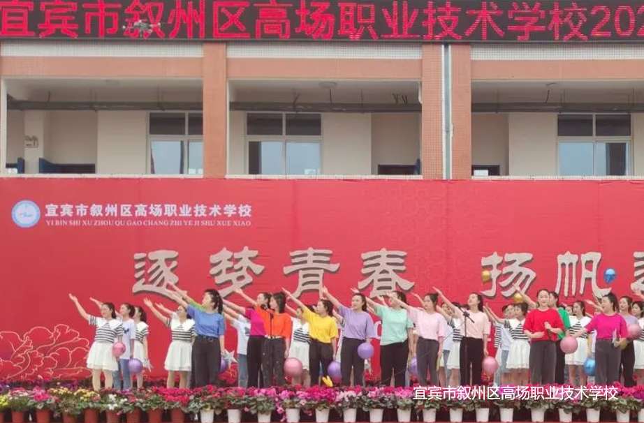 宜宾市叙州区高场职业技术雷竞技官网竞猜
2024年招生简章