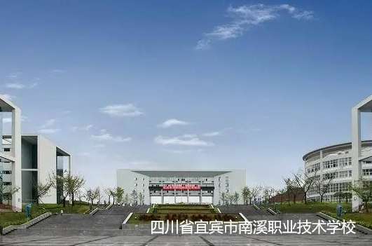 四川省宜宾市南溪职业技术雷竞技官网竞猜
2024年招生简章