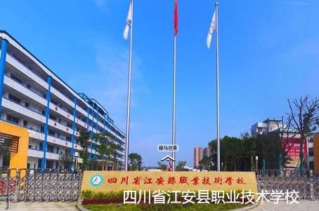 四川省江安县职业技术雷竞技官网竞猜
2024年招生简章