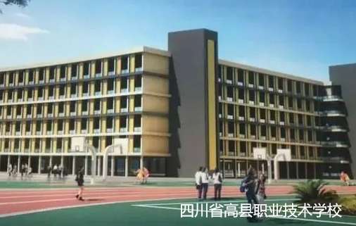 四川省高县职业技术雷竞技官网竞猜
2024年招生简章