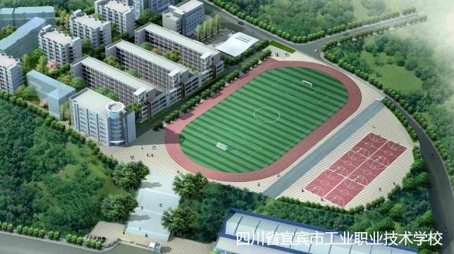 四川省宜宾市工业职业技术雷竞技官网竞猜
2024年招生简章