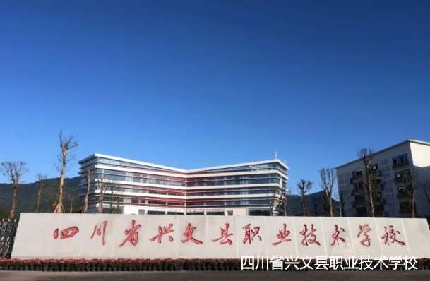 四川省兴文县职业技术雷竞技官网竞猜
2024年招生简章