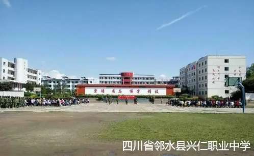 四川省邻水县兴仁职业中学2024年招生简章