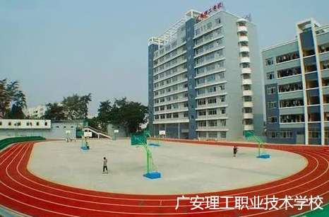 广安理工职业技术雷竞技官网竞猜
2024年招生简章