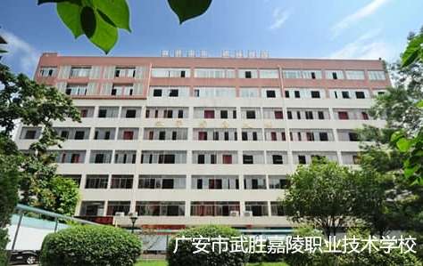 广安市武胜嘉陵职业技术雷竞技官网竞猜
2024年招生简章