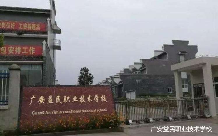 广安益民职业技术雷竞技官网竞猜
2024年招生简章