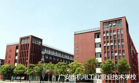 广安市机电工业职业技术雷竞技官网竞猜
2024年招生简章