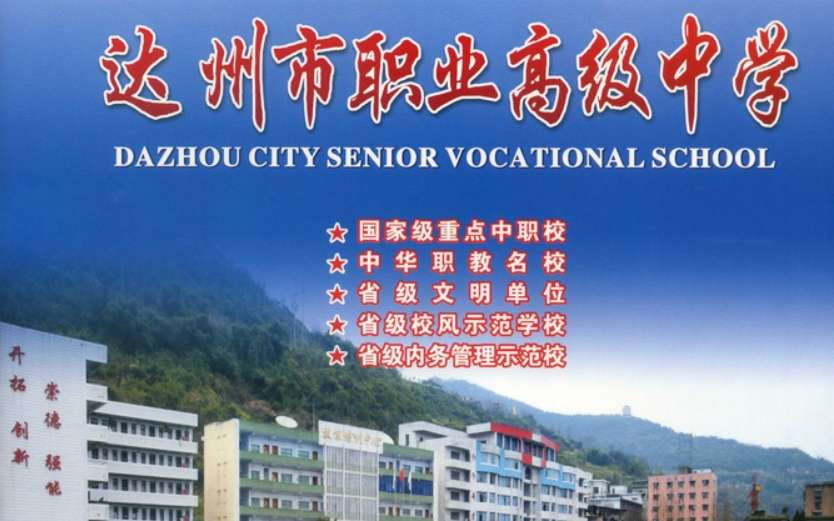 达州市职业高级中学2024年招生简章