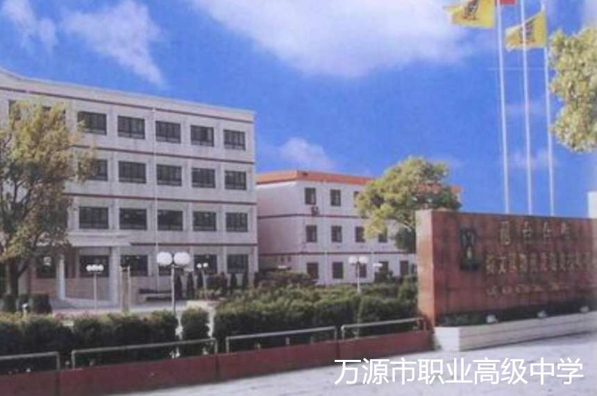 万源市职业高级中学2024年招生简章