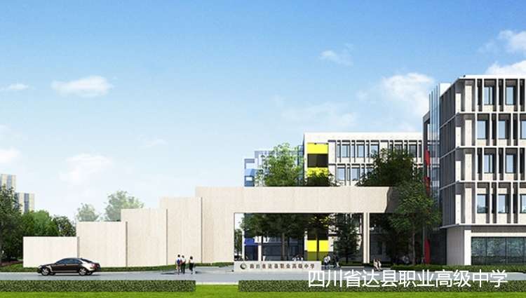 四川省达县职业高级中学2024年招生简章
