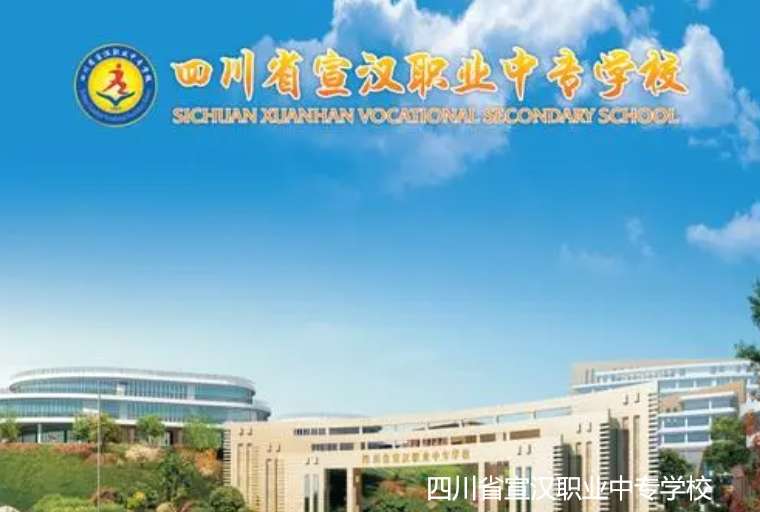四川省宣汉职业中专雷竞技官网竞猜
2024年招生简章