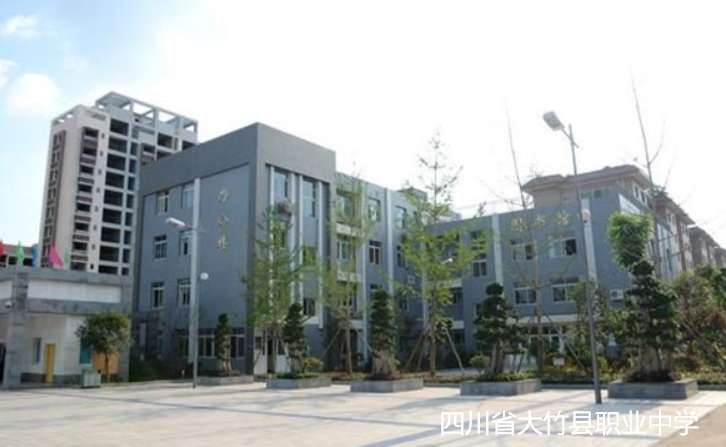 四川省大竹县职业中学2024年招生简章