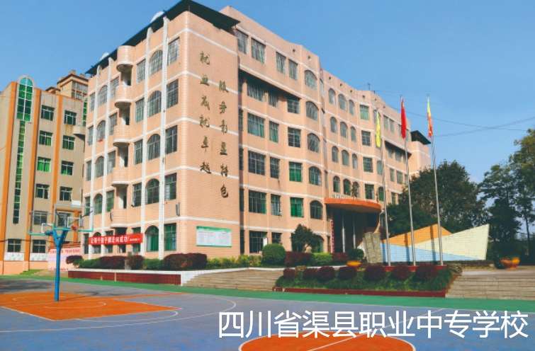 四川省渠县职业中专雷竞技官网竞猜
2024年招生简章